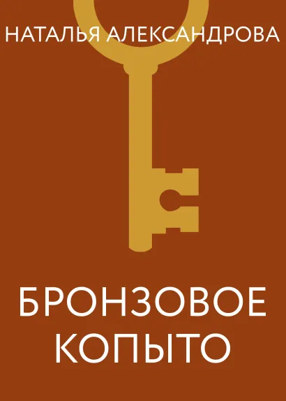 Обложка Бронзовое копыто Наталья Александрова