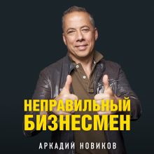 Обложка Неправильный бизнесмен Аркадий Новиков