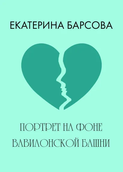 Обложка Портрет на фоне Вавилонской башни Екатерина Барсова
