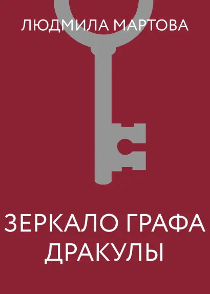 Обложка Зеркало графа Дракулы Людмила Мартова
