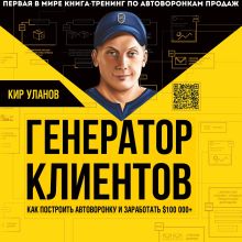 Обложка Генератор клиентов. Первая в мире книга-тренинг по автоворонкам продаж Кир Уланов