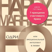 Обложка 7 принципов счастливого брака, или Эмоциональный интеллект в любви Джон Готтман