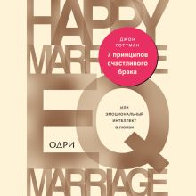Обложка 7 принципов счастливого брака, или Эмоциональный интеллект в любви Джон Готтман