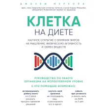 Клетка "на диете". Научное открытие о влиянии жиров на мышление, физическую активность и обмен веществ. 2-е издание