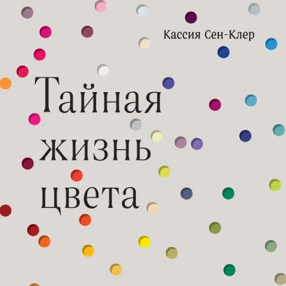 Обложка Тайная жизнь цвета Кассия Сен-Клер
