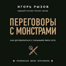 Обложка Переговоры с монстрами. Как договориться с сильными мира сего Игорь Рызов