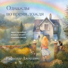 Обложка Однажды во время дождя. Одна случайная встреча может изменить жизнь Рафаэлла Джордано