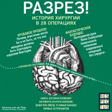 Разрез! История хирургии в 28 операциях