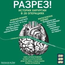 Обложка Разрез! История хирургии в 28 операциях Арнольд ван де Лаар