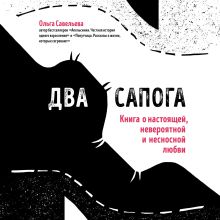 Обложка Два сапога. Книга о настоящей, невероятной и несносной любви Ольга Савельева