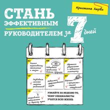 Обложка Стань эффективным руководителем за 7 дней Кристина Харви