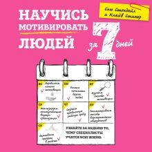 Обложка Научись мотивировать людей за 7 дней Сью Стокдейл, Клайв Стипер