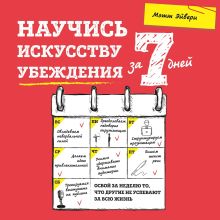 Обложка Научись искусству убеждения за 7 дней Кристина Харви