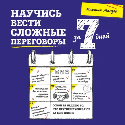 Обложка Научись вести сложные переговоры за 7 дней Мартин Манзер