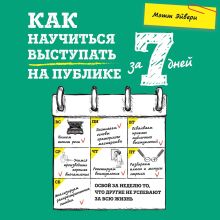 Обложка Как научиться выступать на публике за 7 дней Мэтт Эйвери