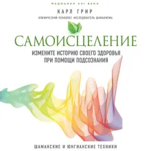Самоисцеление. Измените историю своего здоровья при помощи подсознания.