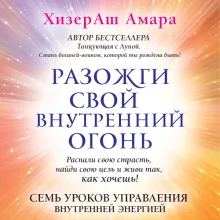 Разожги свой внутренний огонь