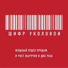 Обложка Шифр Уколовой. Мощный отдел продаж и рост выручки в два раза Екатерина Уколова