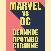 Marvel vs DC. Великое противостояние двух вселенных