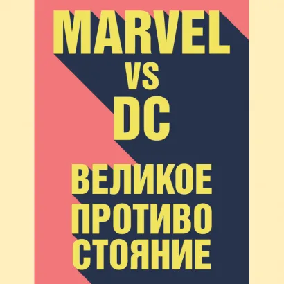 Обложка Marvel vs DC. Великое противостояние двух вселенных Рид Таккер