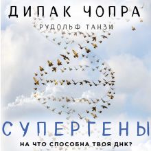 Обложка Супергены. На что способна твоя ДНК? Дипак Чопра, Рудольф Танзи