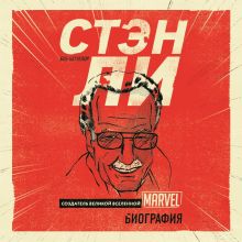 Обложка Стэн Ли. Создатель великой вселенной Marvel. Биография Боб Батчелор