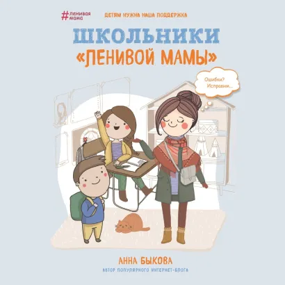 Обложка Школьники "ленивой мамы" Анна Быкова