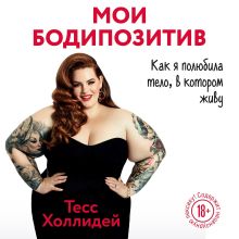 Обложка Мой бодипозитив. Как я полюбила тело, в котором живу Тесс Холлидей