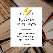 Обложка Русская литература. Просто о важном. Стили, направления и течения Егор Сартаков