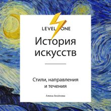 Обложка История искусств. Просто о важном. Стили, направления и течения Алина Аксенова