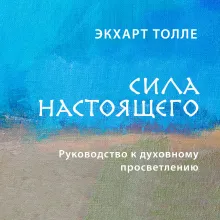 Сила настоящего. Руководство к духовному просветлению