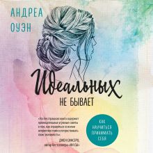 Обложка Идеальных не бывает. Как научиться принимать себя Андреа Оуэн