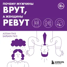 Почему мужчины врут, а женщины ревут