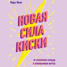 Новая сила киски. От разбитого сердца к отношениям мечты