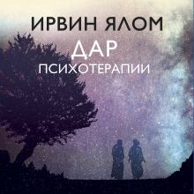 Обложка Дар психотерапии Ирвин Ялом