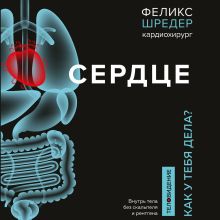 Обложка Сердце. Как у тебя дела? Феликс Шредер, Нина Вебер