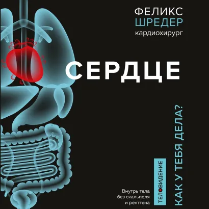 Обложка Сердце. Как у тебя дела? Феликс Шредер, Нина Вебер