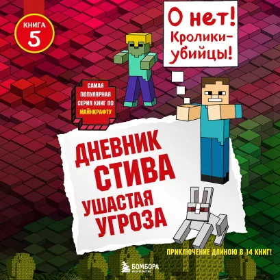 Обложка Дневник Стива. Книга 5. Ушастая угроза Minecrafty Family