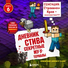 Дневник Стива. Книга 6. Секретные МУ-Утериалы