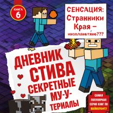 Обложка Дневник Стива. Книга 6. Секретные МУ-Утериалы Minecrafty Family