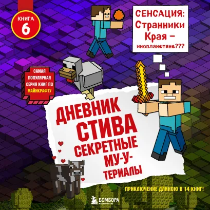Обложка Дневник Стива. Книга 6. Секретные МУ-Утериалы Minecrafty Family
