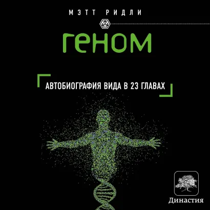 Обложка Геном. автобиография вида в 23 главах Мэтт Ридли