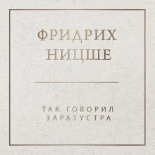 Так говорил Заратустра