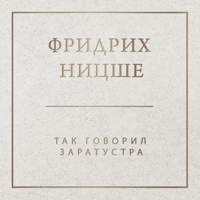 Обложка Так говорил Заратустра Фридрих Ницше