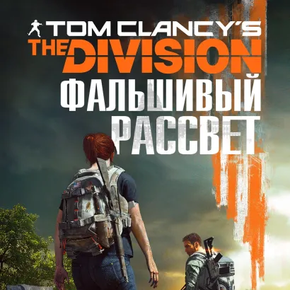 Обложка Tom Clancys The Division 2. Фальшивый рассвет Алекс Ирвин