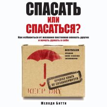 Обложка Спасать или спасаться? Как избавитьcя от желания постоянно опекать других и начать думать о себе Мелоди Битти