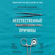 Обложка Неестественные причины. Записки судмедэксперта: громкие убийства, ужасающие теракты и запутанные дела Ричард Шеперд
