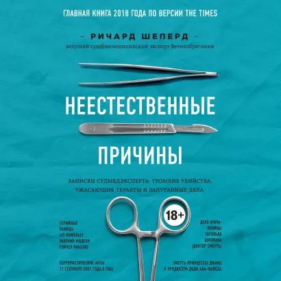 Обложка Неестественные причины. Записки судмедэксперта: громкие убийства, ужасающие теракты и запутанные дела Ричард Шеперд