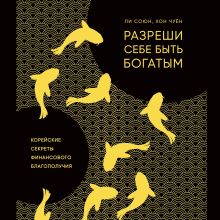 Обложка Разреши себе быть богатым. Корейские секреты финансового благополучия Союн Ли, Чуён Хон 