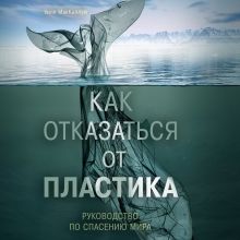 Обложка Как отказаться от пластика: руководство по спасению мира Уилл МакКаллум